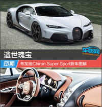 遺世瑰寶 布加迪Chiron Super Sport圖解