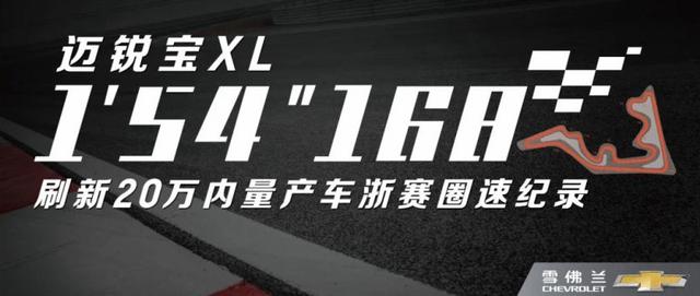 迈锐宝XL：10.99万起的真·B级车，赛道成绩比奥迪A7还快
