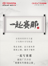 廣汽豐田賽那多城聯(lián)合亮相，參與書法共創(chuàng)活動可贏實車體驗之旅