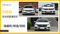 【幫你選車】10萬(wàn)元買合資緊湊型車 福睿斯/朗逸/明銳三車導(dǎo)購(gòu)