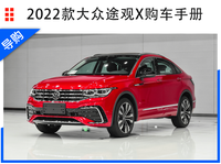 2022款大众途观X购车手册 多款车型该如何选择？