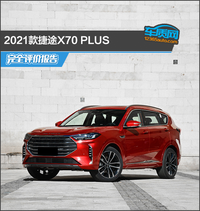 2021款捷途X70 PLUS完全评价报告