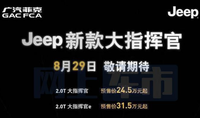 價(jià)格上調(diào)5千2 廣汽菲克Jeep新款大指揮官成都車展上市