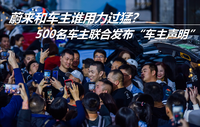 500名车主联合发布“车主声明”，蔚来和车主谁用力过猛？