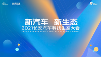 长安汽车科技生态大会放大招，重磅发布“新汽车 新生态”战略