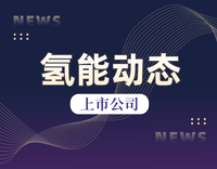 凱立新材新產品研究開發的鉑基催化劑是氫燃料汽車的核心和關鍵