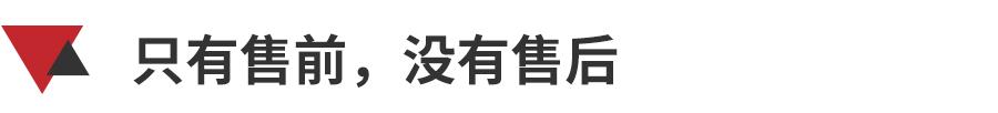 只有售前,没有售后,8万买零跑,修车花3万!