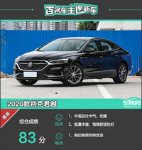 百名車主評新車：2020款別克君越