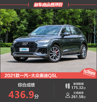 2021款一汽-大眾奧迪Q5L新車商品性評價