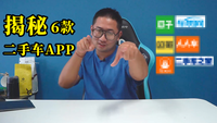 6大二手车APP使用攻略，隐藏的功能都在里面