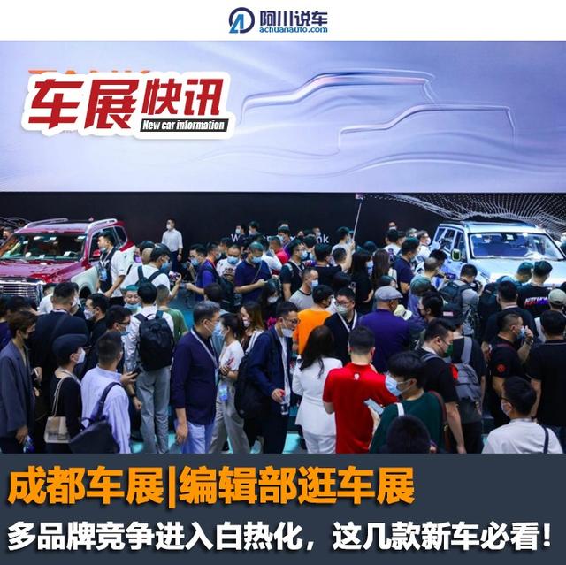 成都车展丨编辑部聊新车,80万的4座suv,"最大"坦克,还有谁?