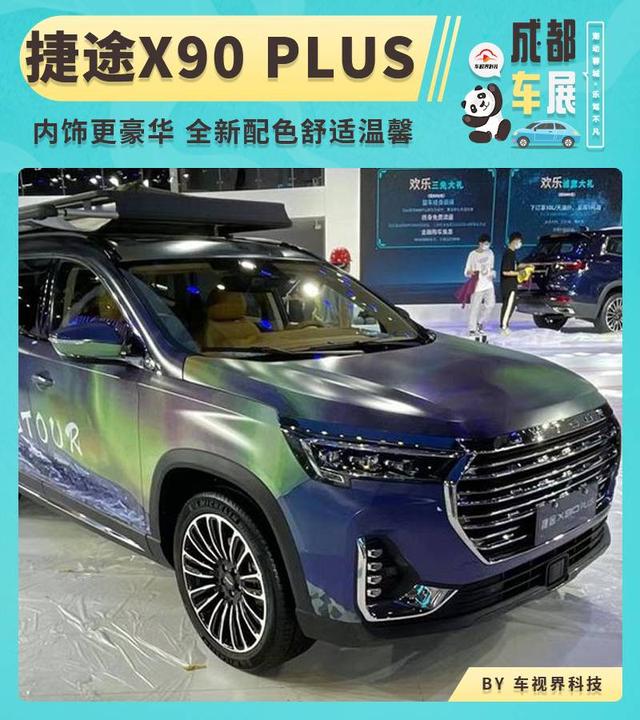 捷途x90plus内饰,捷途x70plus内饰图片 2021成都车展探馆:抢先实拍捷途x90 plus 全新内饰