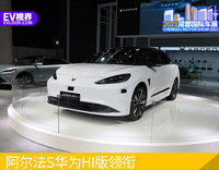 2021成都車展探館：阿爾法S華為HI版領(lǐng)銜，極狐旗下多款車型亮相