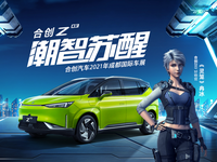 合創(chuàng)Z03聯(lián)手Z世代國漫《靈籠》亮相成都車展