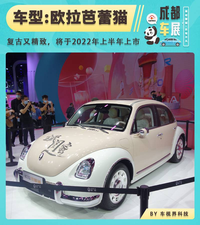 2021成都車(chē)展：歐拉芭蕾貓正式發(fā)布，兩種續(xù)航可選，復(fù)古又精致