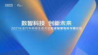 2021長安汽車科技生態(tài)大會 長安凱程與行業(yè)伙伴共創(chuàng)智慧物流生態(tài)圈