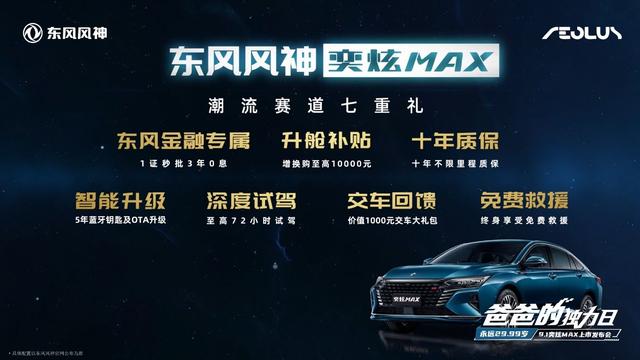 东风风神奕炫MAX正式上市 6款车型售9.39万起