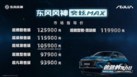 造型炫酷，两种动力，东风风神奕炫MAX 9.39万起售