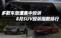 8月SUV投訴指數(shù)排行：多款車型遭集中投訴