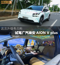 這次升級(jí)有點(diǎn)料 試駕廣汽埃安AION V plus