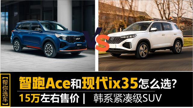 【帮你选车】价格相当 同为韩系欧巴，智跑Ace和现代ix35怎么选？
