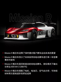 从Mission E到Mission R，保时捷的电动赛车新任务
