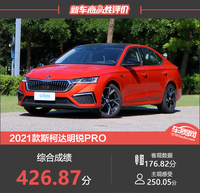 2021款斯柯达明锐PRO新车商品性评价