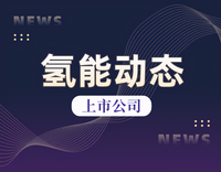 美锦能源：飞驰汽车燃料电池系统采购自广东鸿力氢动科技有限公司