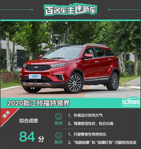 百名車主評新車：2020款江鈴福特領界