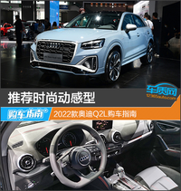 推薦時尚動感型 2022款奧迪Q2L購車指南