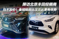 探访北京丰田经销商：均不加价！皇冠陆放比汉兰达更有优势
