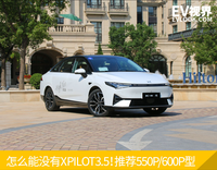 怎么能沒有XPILOT3.5！推薦550P/600P型 小鵬P5購車手冊