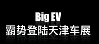 BIG EV即將登陸天津車展