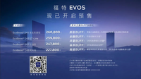 智能座艙滿載潮流技能 福特EVOS開啟預售22.78萬元起