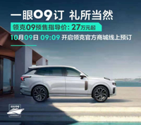 沃爾沃XC90同平臺，售價40萬的領克09究竟算不算貴