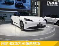 2021天津車展探館：阿爾法S華為HI版再登場，極狐多款車型亮相