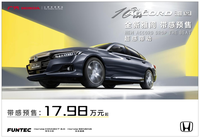 預售價17.98萬元起，廣本全新雅閣全面接受預訂