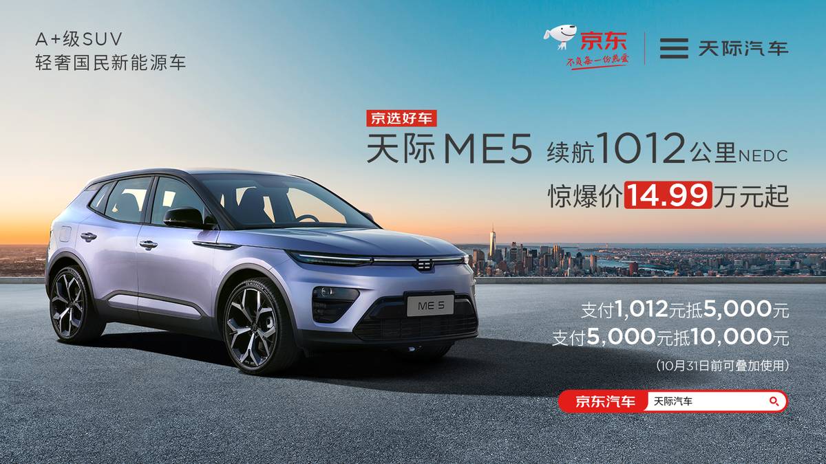 国庆好车推荐||天际ME5续航超1012km,15万内可入手