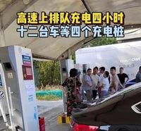 新能源车国庆出行8小时车程花16小时，充电“难题”如何解？