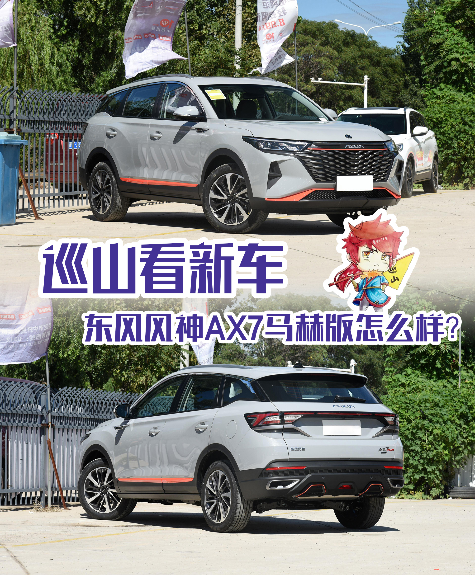 巡山看新车 东风风神ax7马赫版怎么样?