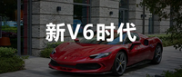 ?只有六個汽缸的法拉利296GTB，它夠迷人么？