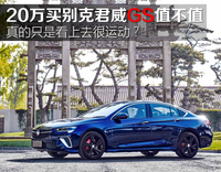 真的只是看上去很運動？20萬買別克君威GS值不值