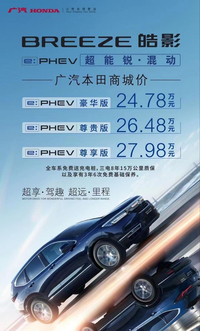 廣汽本田皓影銳·混動e+上市，商城價24.78萬-27.98萬元