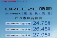 能上綠牌！24.78萬元起，廣汽本田皓影銳?混動(dòng)e+上市