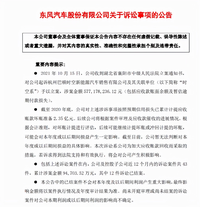 东风汽车追讨5.77亿欠款，已计提坏账准备2.35亿元