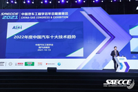2021 SAECCE | 2022年度中国汽车技术十大趋势