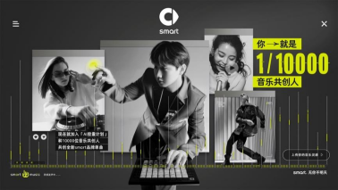 smart“AI共创计划”路演活动登陆深圳 共创潮趣音乐