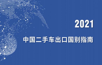 商務部：我國二手車出口發展潛力很大 將出臺出口質量行業標準