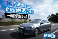 比亞迪秦PLUS DM-i一箱油能跑多遠(yuǎn)？實測油耗5.0L，油價暴漲也不慌