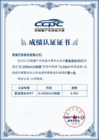 官宣：CCPC加冕最強王者 星途凌云400T創(chuàng)百公里加速歷史最佳成績